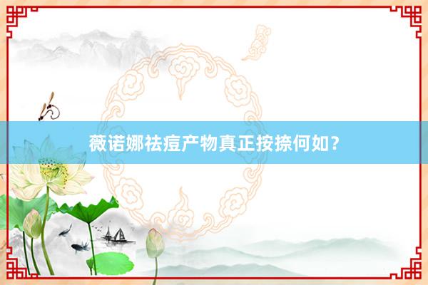 薇诺娜祛痘产物真正按捺何如？