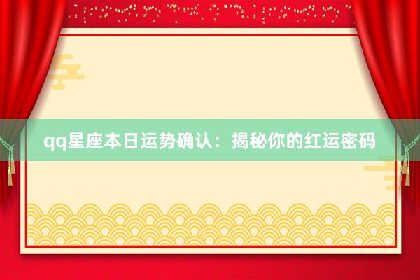 qq星座本日运势确认：揭秘你的红运密码