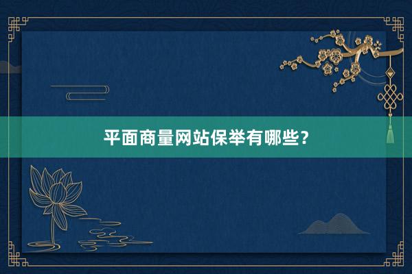 平面商量网站保举有哪些？