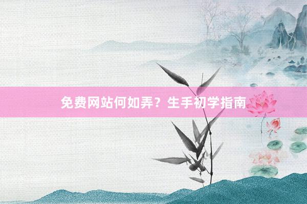 免费网站何如弄？生手初学指南