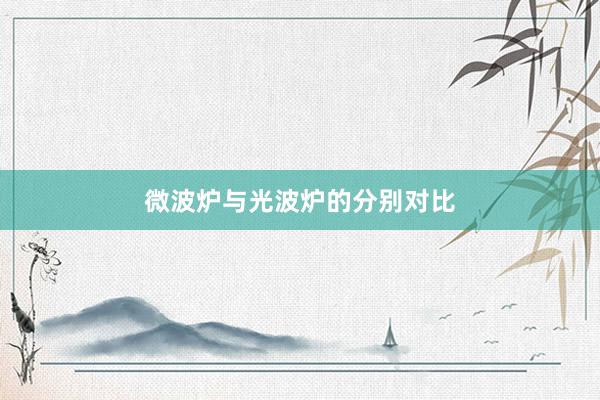 微波炉与光波炉的分别对比